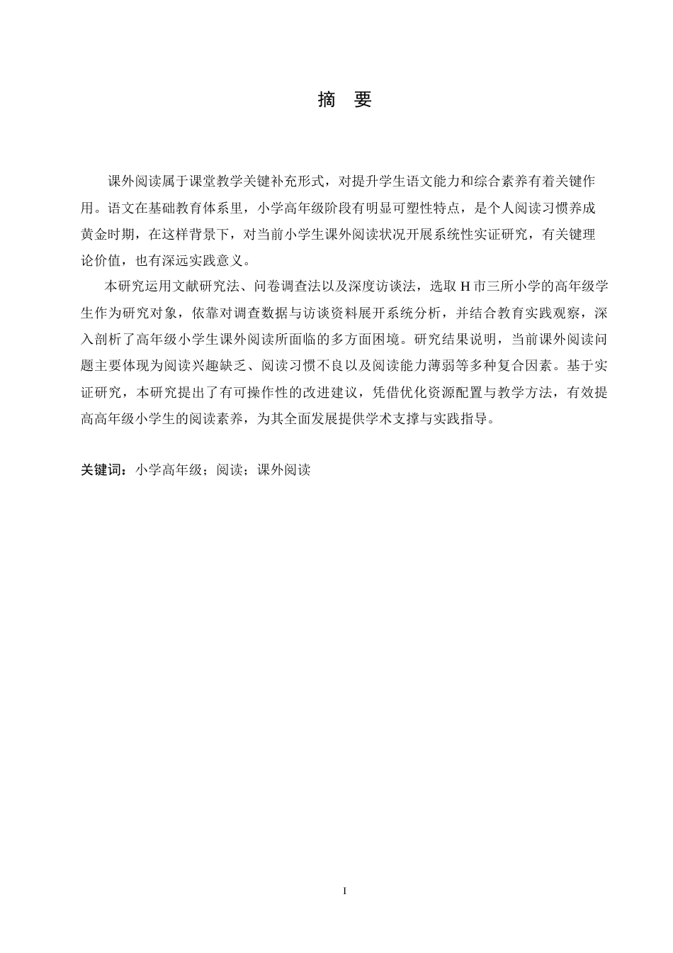 25年CH小学教育 高年级小学生课外阅读存在的问题及对策-约18740字符.doc_第1页