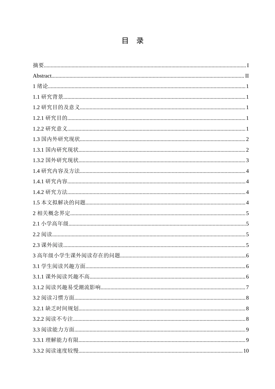 25年CH小学教育 高年级小学生课外阅读存在的问题及对策-约18740字符.doc_第4页