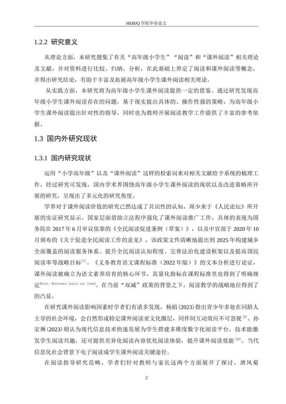 25年CH小学教育 高年级小学生课外阅读存在的问题及对策-约18740字符.doc_第7页