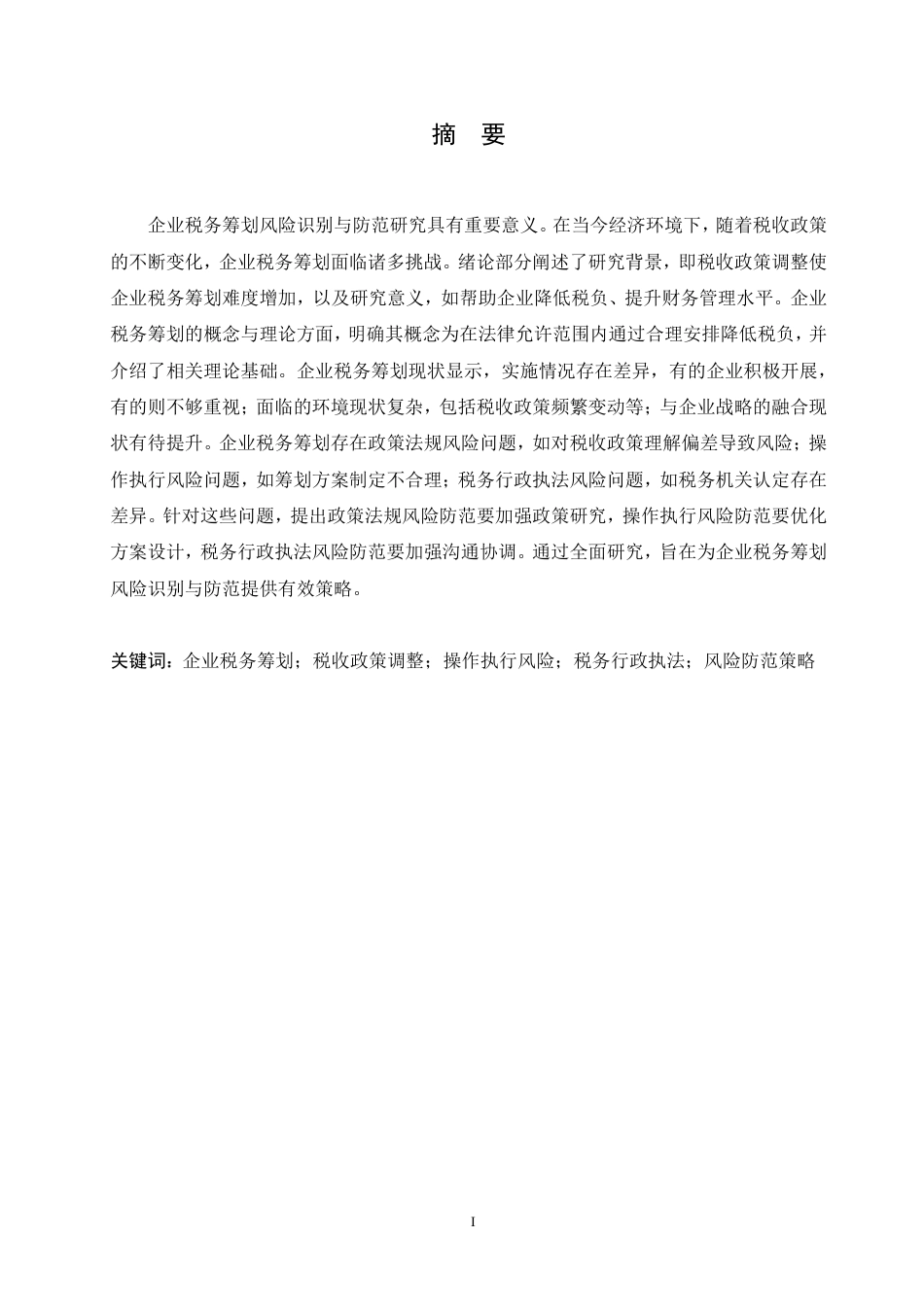 25年CH会计学 企业税务筹划风险识别与防范研究-约11520字符.pdf_第1页