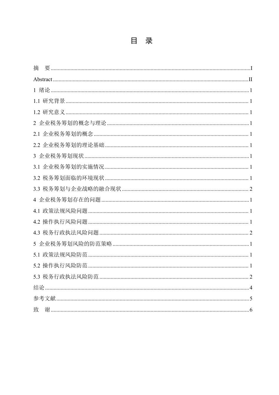 25年CH会计学 企业税务筹划风险识别与防范研究-约11520字符.pdf_第3页