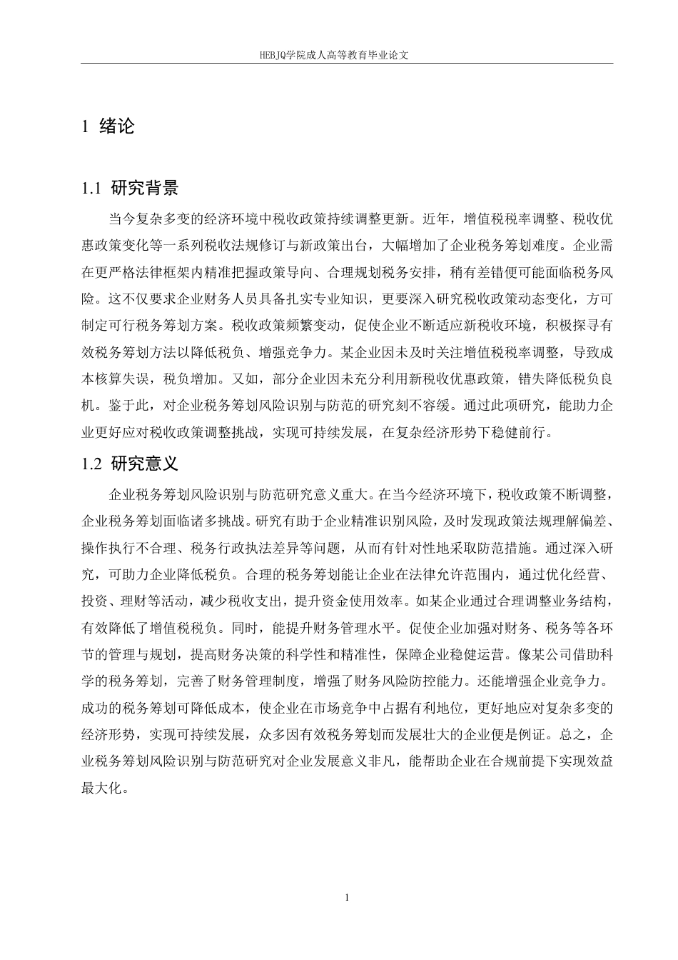 25年CH会计学 企业税务筹划风险识别与防范研究-约11520字符.pdf_第4页