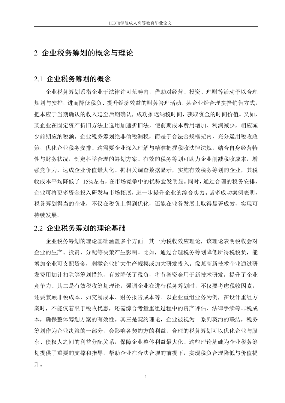 25年CH会计学 企业税务筹划风险识别与防范研究-约11520字符.pdf_第5页