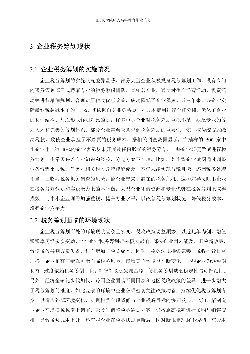 25年CH会计学 企业税务筹划风险识别与防范研究-约11520字符.pdf_第6页
