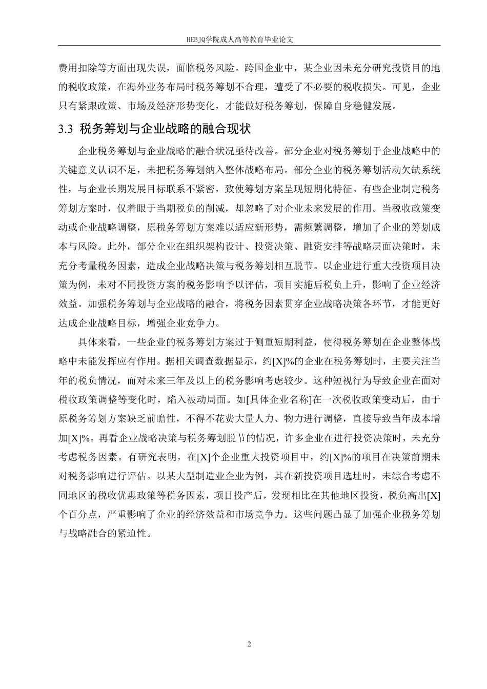 25年CH会计学 企业税务筹划风险识别与防范研究-约11520字符.pdf_第7页