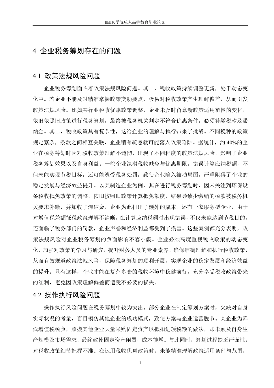 25年CH会计学 企业税务筹划风险识别与防范研究-约11520字符.pdf_第8页