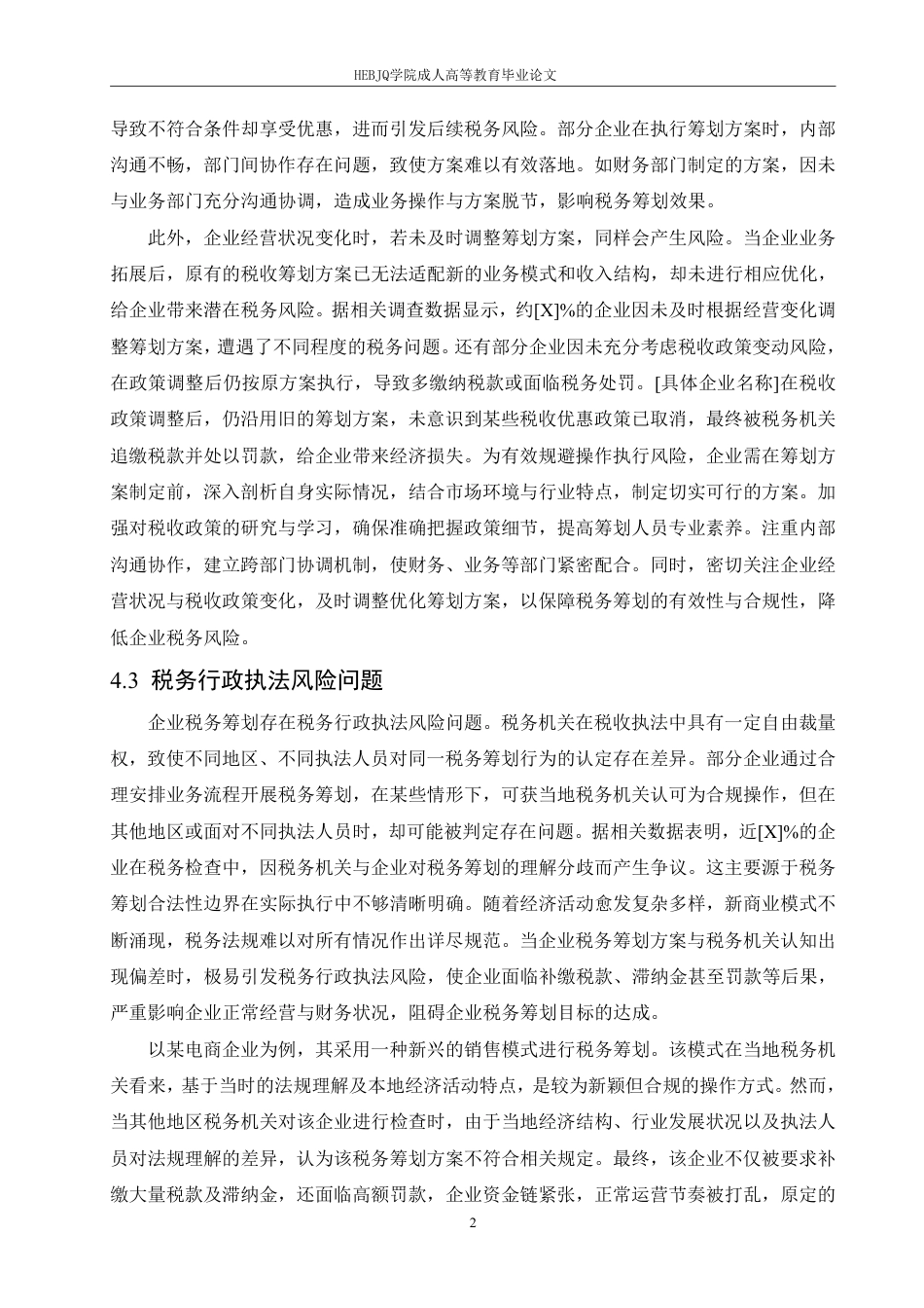 25年CH会计学 企业税务筹划风险识别与防范研究-约11520字符.pdf_第9页