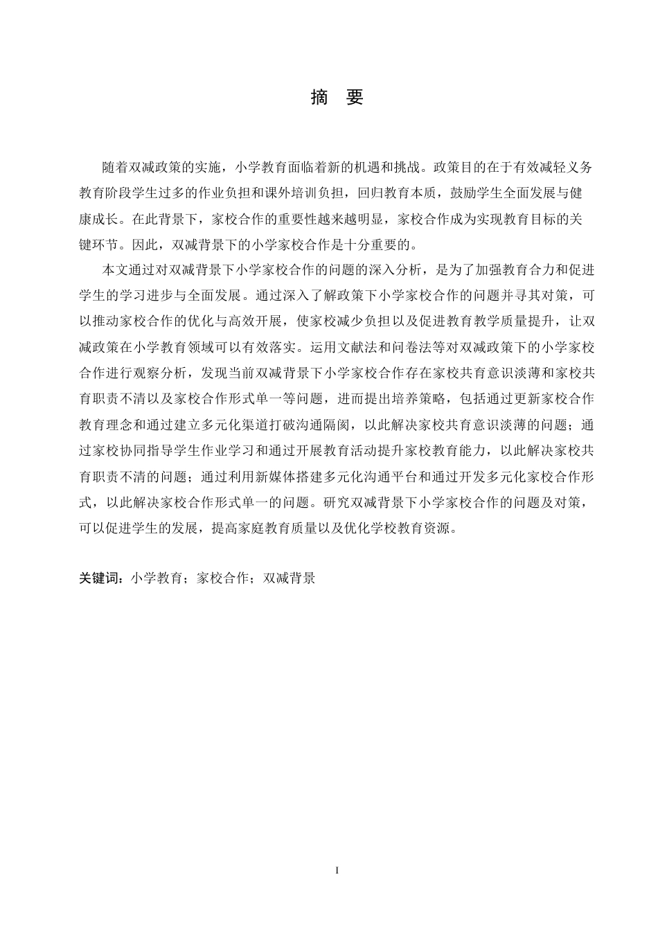 25年CH小学教育 “双减”背景下小学家校合作的问题及对策-约19875字符.doc_第1页