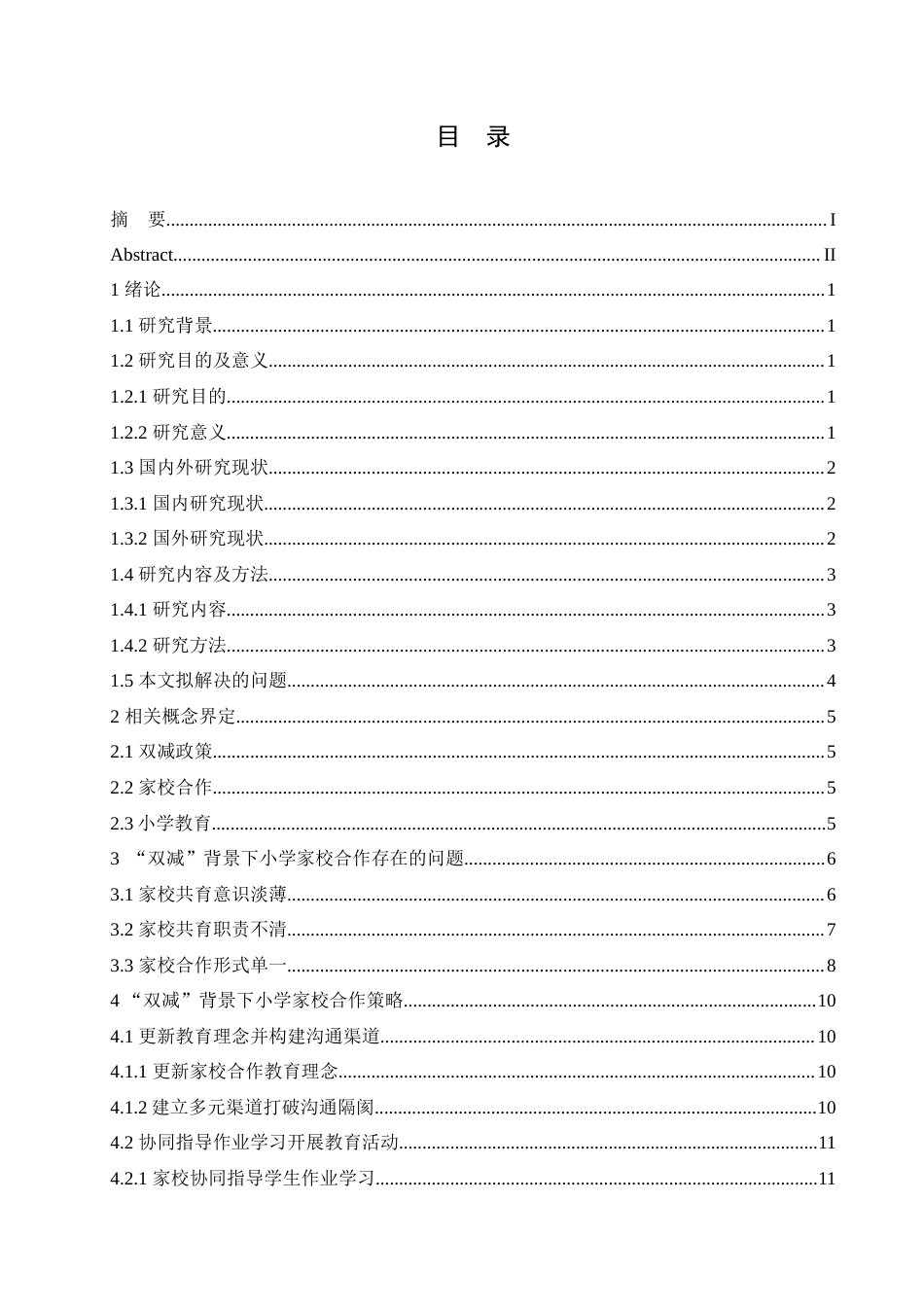 25年CH小学教育 “双减”背景下小学家校合作的问题及对策-约19875字符.doc_第4页