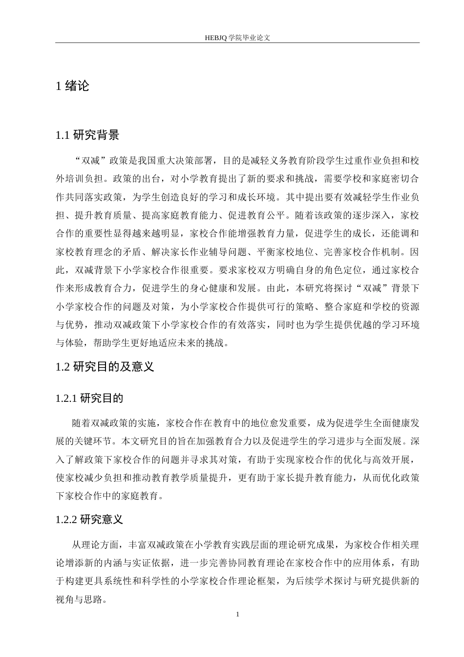 25年CH小学教育 “双减”背景下小学家校合作的问题及对策-约19875字符.doc_第6页