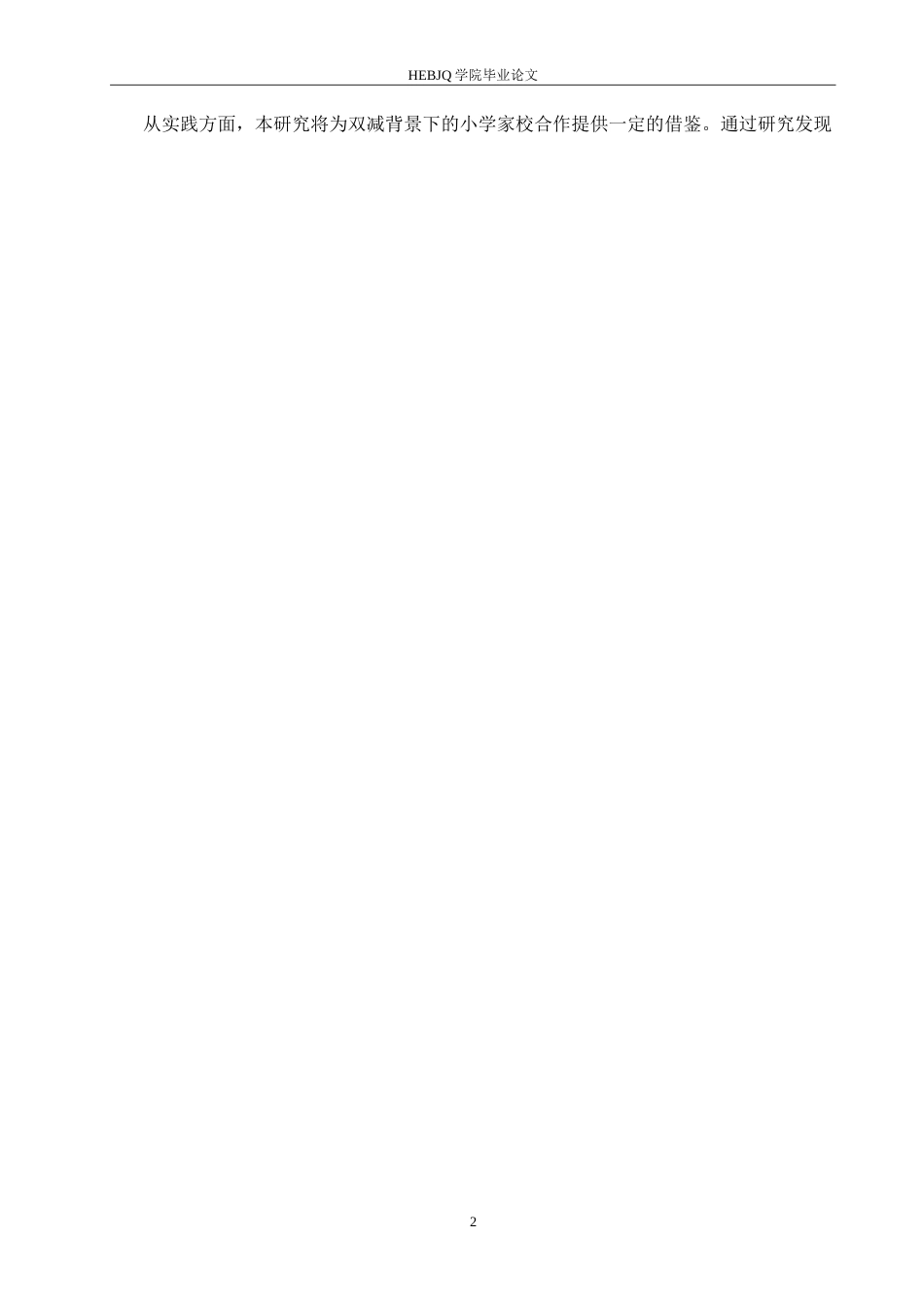 25年CH小学教育 “双减”背景下小学家校合作的问题及对策-约19875字符.doc_第7页