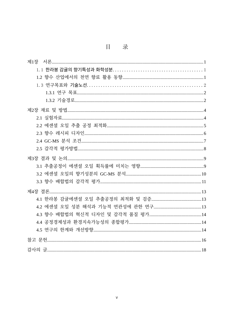 25年CH制药工程韩语 利用汉拿峰柑橘提取物的香水制造工艺设计及效果评估-约17494字符.doc_第3页