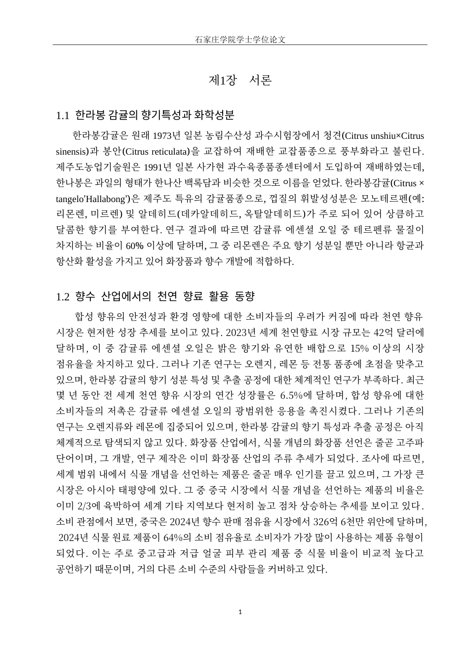 25年CH制药工程韩语 利用汉拿峰柑橘提取物的香水制造工艺设计及效果评估-约17494字符.doc_第4页