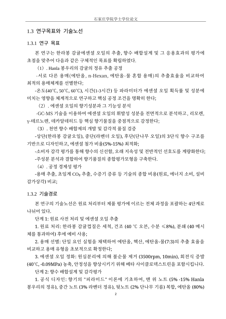 25年CH制药工程韩语 利用汉拿峰柑橘提取物的香水制造工艺设计及效果评估-约17494字符.doc_第5页