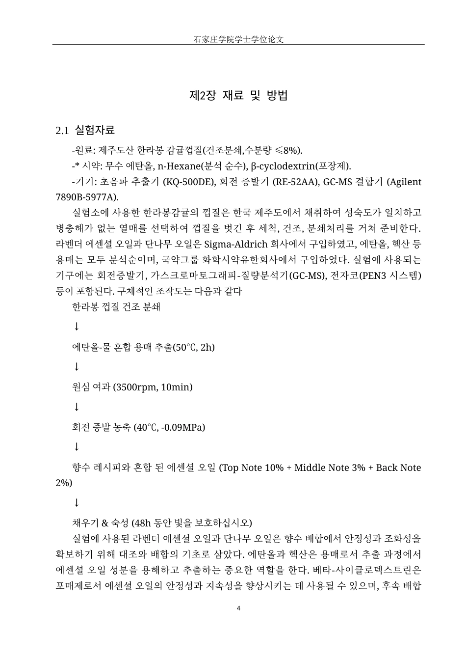 25年CH制药工程韩语 利用汉拿峰柑橘提取物的香水制造工艺设计及效果评估-约17494字符.doc_第7页