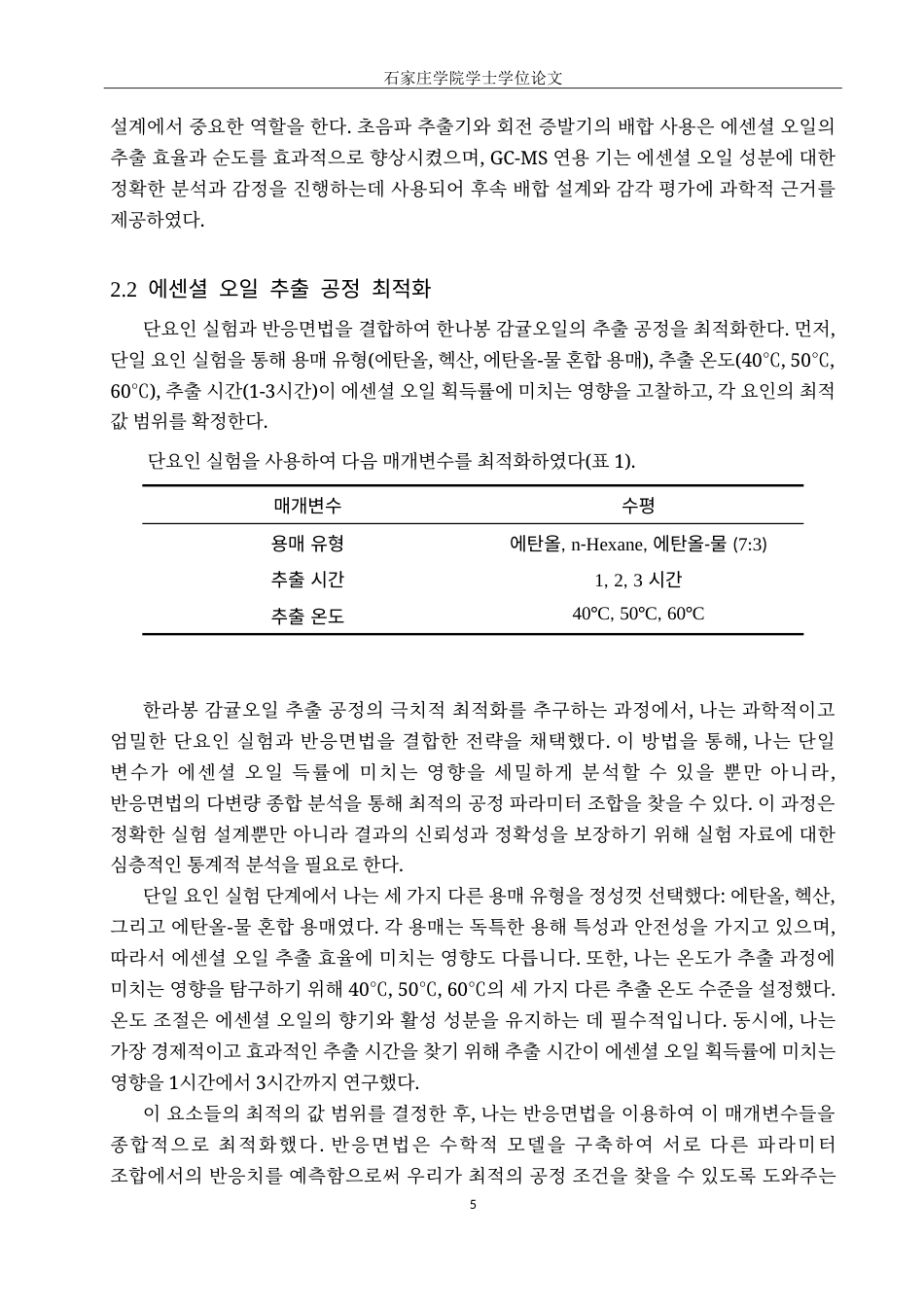 25年CH制药工程韩语 利用汉拿峰柑橘提取物的香水制造工艺设计及效果评估-约17494字符.doc_第8页