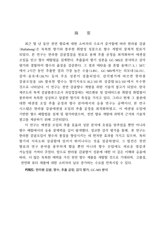 25年CH制药工程韩语 利用汉拿峰柑橘提取物的香水制造工艺设计及效果评估-约17494字符.doc