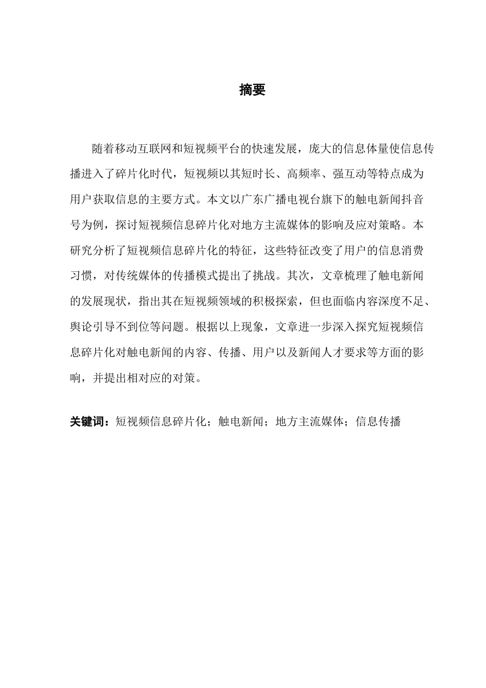 25年CH财经新闻学 短视频信息碎片化对地方主流媒体的影响及对策探究-以广东广播电视台触电新闻抖音号为例终稿-约16988字符.docx_第2页