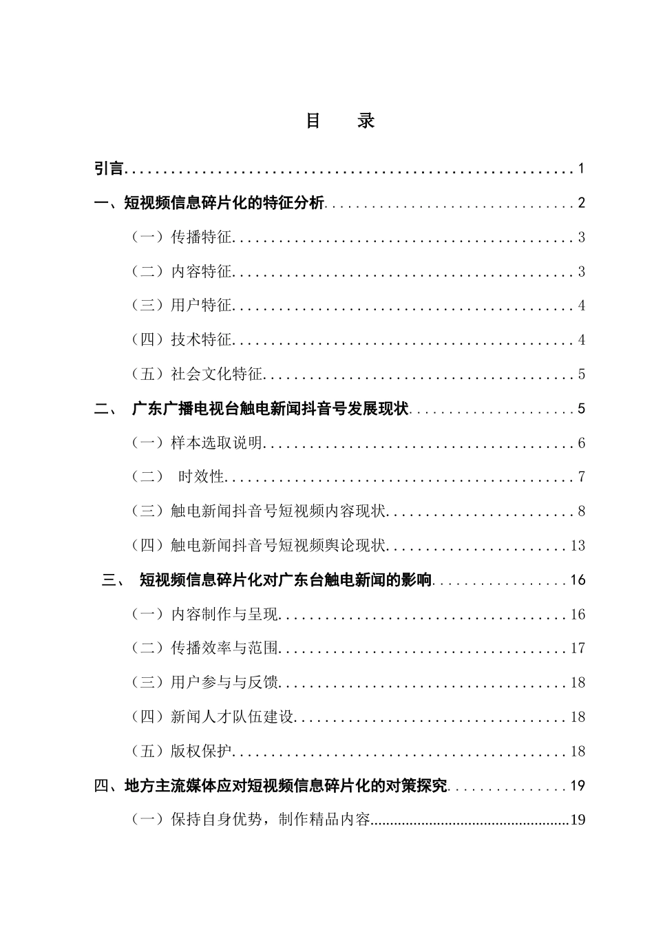 25年CH财经新闻学 短视频信息碎片化对地方主流媒体的影响及对策探究-以广东广播电视台触电新闻抖音号为例终稿-约16988字符.docx_第4页