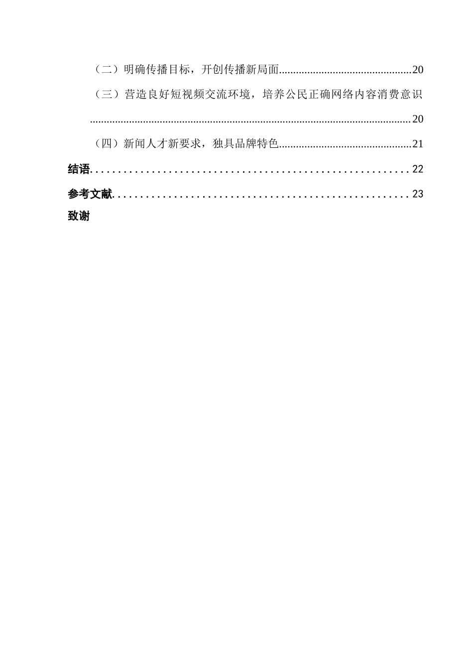 25年CH财经新闻学 短视频信息碎片化对地方主流媒体的影响及对策探究-以广东广播电视台触电新闻抖音号为例终稿-约16988字符.docx_第5页