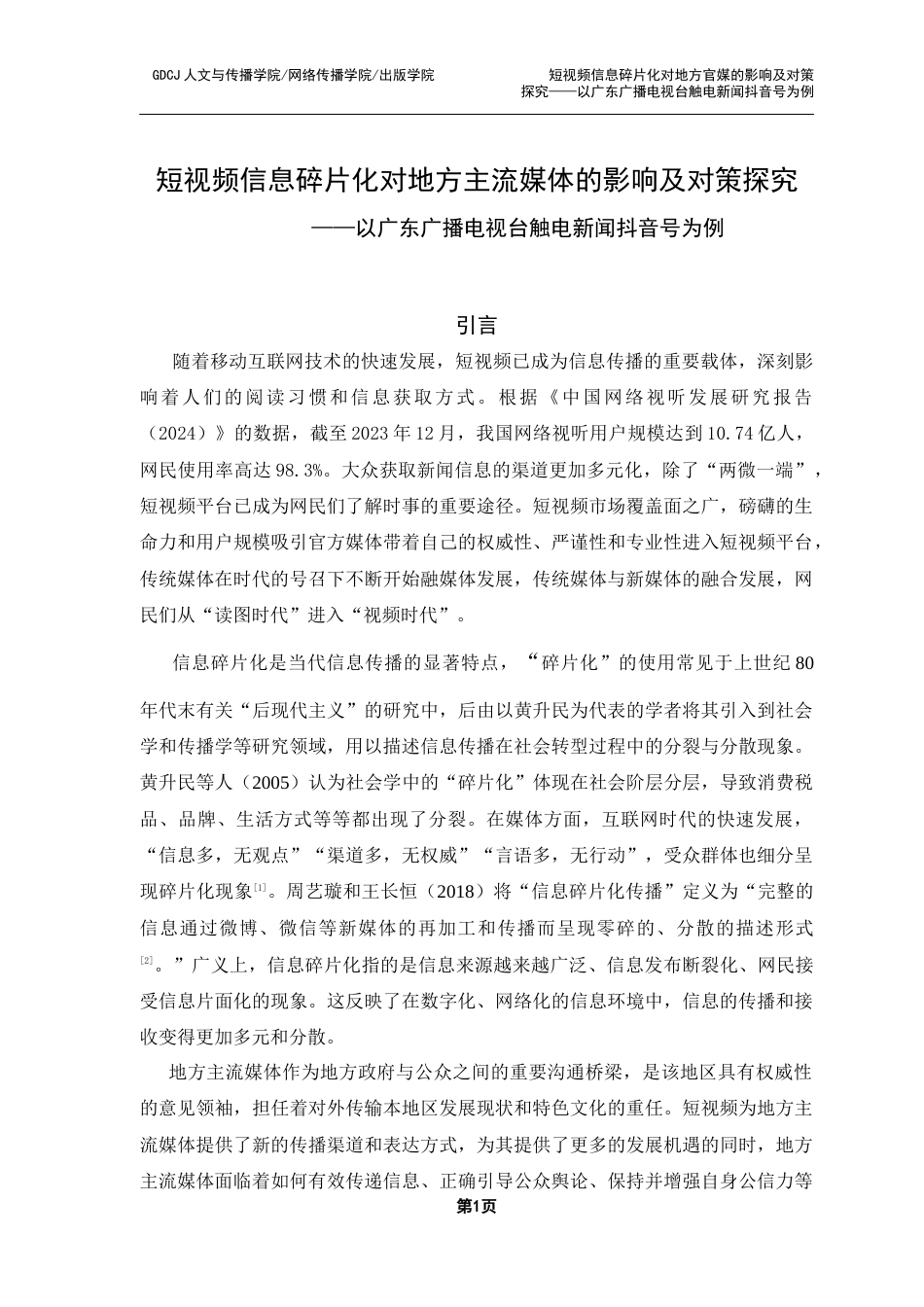 25年CH财经新闻学 短视频信息碎片化对地方主流媒体的影响及对策探究-以广东广播电视台触电新闻抖音号为例终稿-约16988字符.docx_第6页