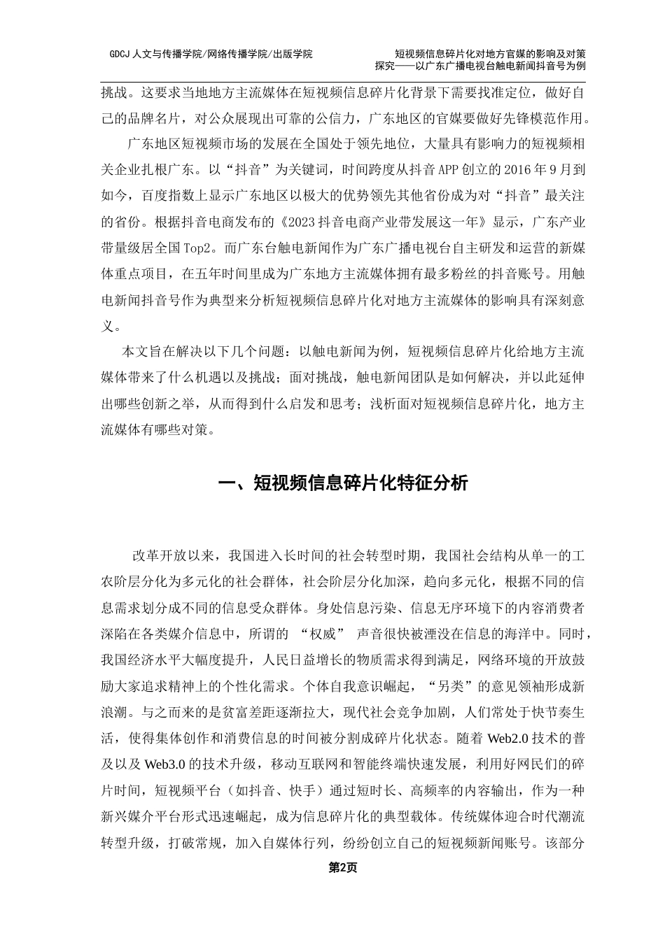 25年CH财经新闻学 短视频信息碎片化对地方主流媒体的影响及对策探究-以广东广播电视台触电新闻抖音号为例终稿-约16988字符.docx_第7页