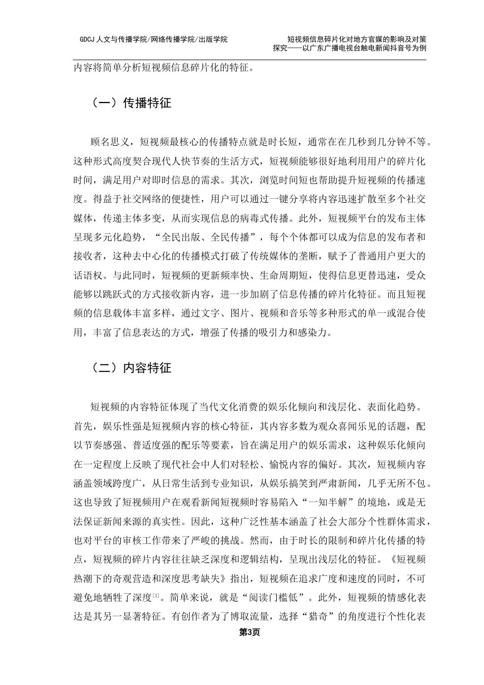 25年CH财经新闻学 短视频信息碎片化对地方主流媒体的影响及对策探究-以广东广播电视台触电新闻抖音号为例终稿-约16988字符.docx_第8页