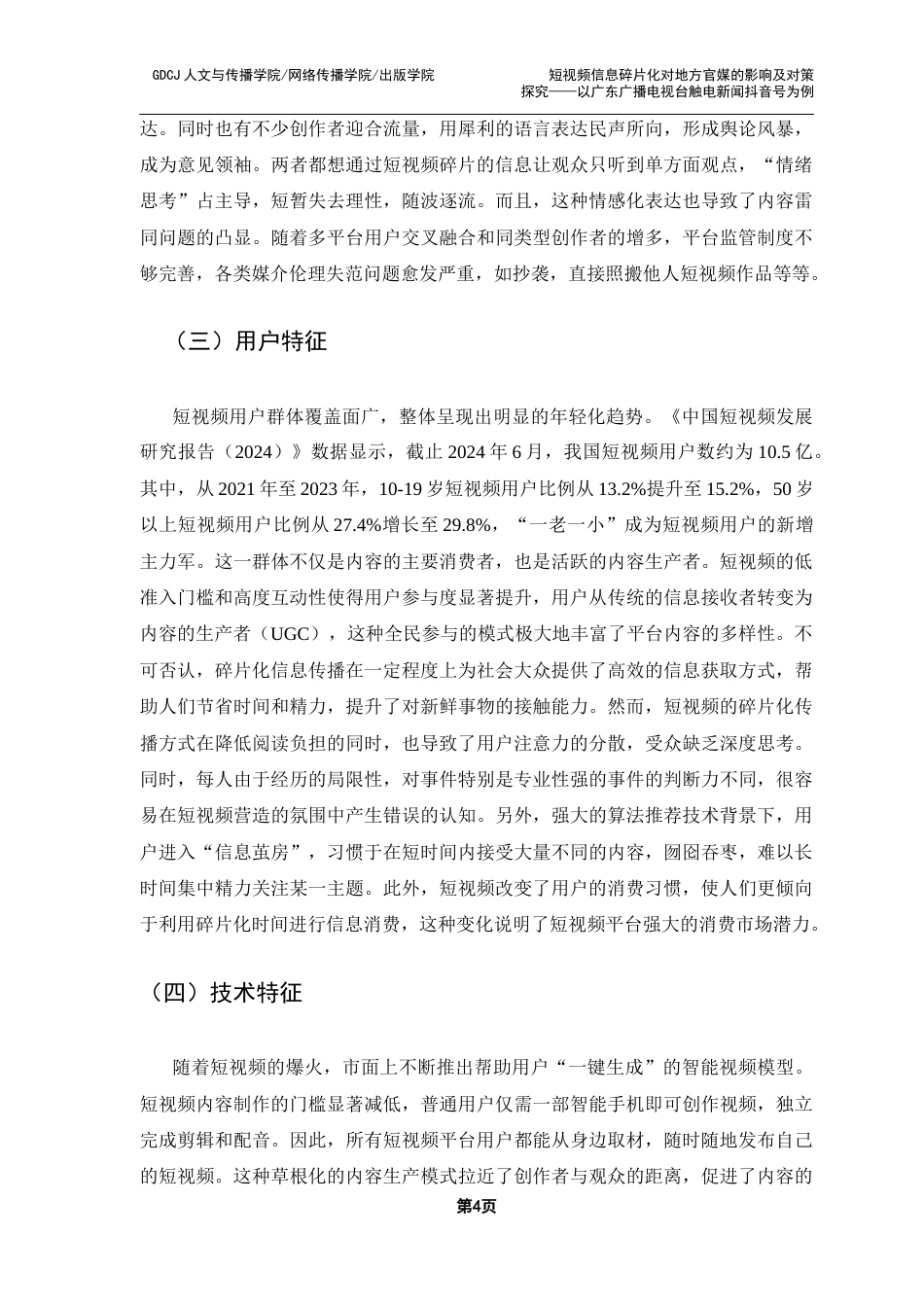 25年CH财经新闻学 短视频信息碎片化对地方主流媒体的影响及对策探究-以广东广播电视台触电新闻抖音号为例终稿-约16988字符.docx_第9页