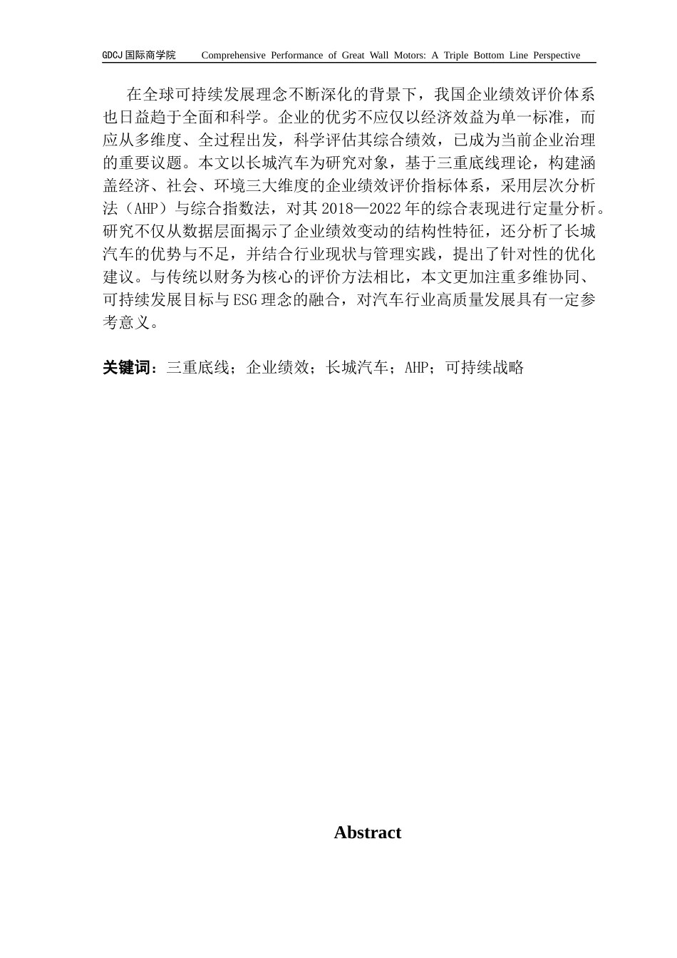 25年CH财务管理 关键词：三重底线；企业绩效；长城汽车；AHP；可持续战略终稿-约67283字符.docx_第2页