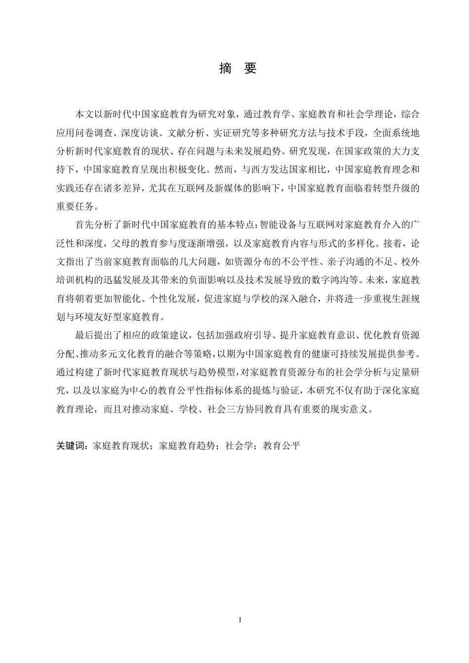 25年CH 新时代家庭教育现状及趋势研究-成教.pdf_第3页