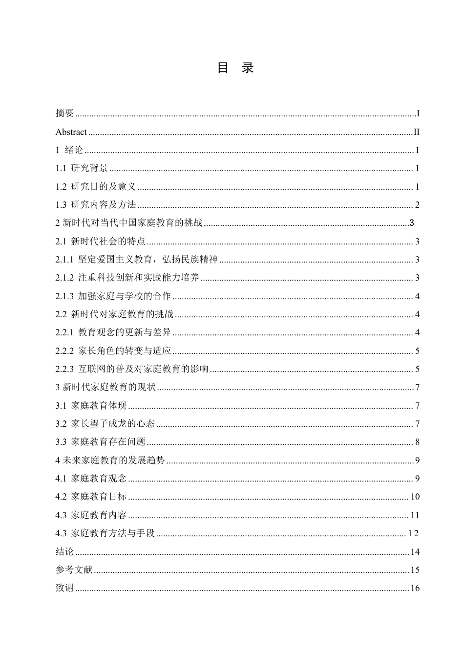 25年CH 新时代家庭教育现状及趋势研究-成教.pdf_第6页