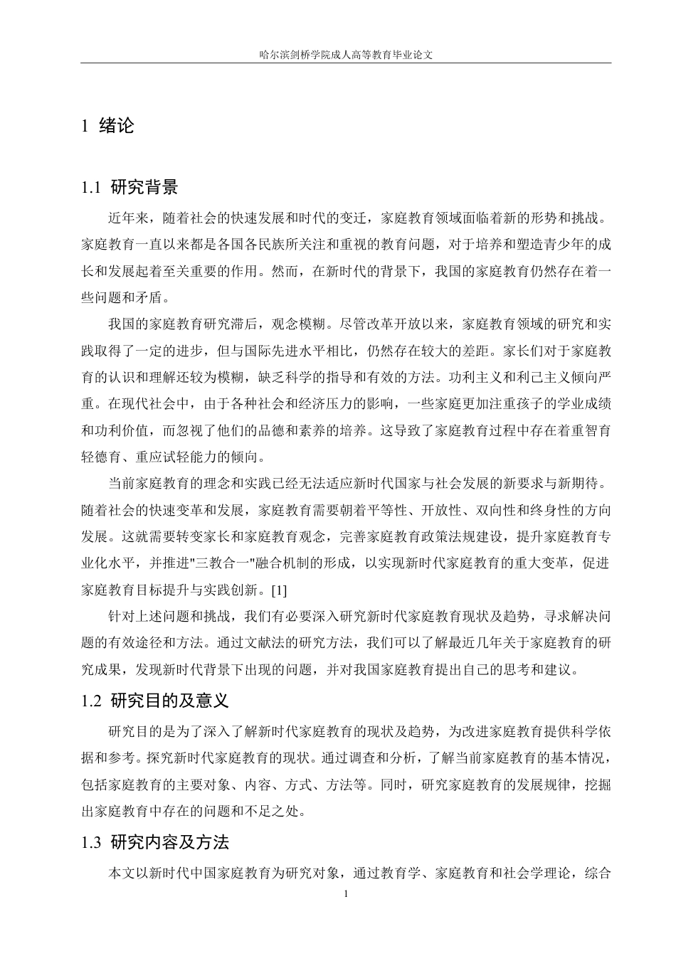 25年CH 新时代家庭教育现状及趋势研究-成教.pdf_第7页