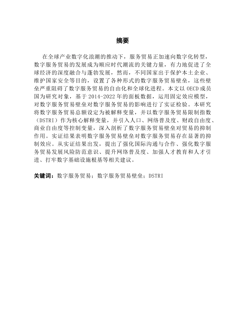 25年CH国际经济与贸易 最终稿-数字服务贸易壁垒对数字服务贸易影响的实证研究终稿-约12993字符.docx_第2页