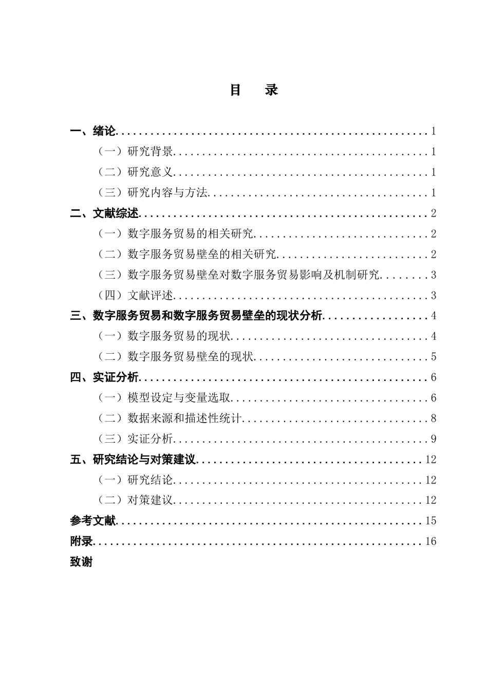 25年CH国际经济与贸易 最终稿-数字服务贸易壁垒对数字服务贸易影响的实证研究终稿-约12993字符.docx_第4页