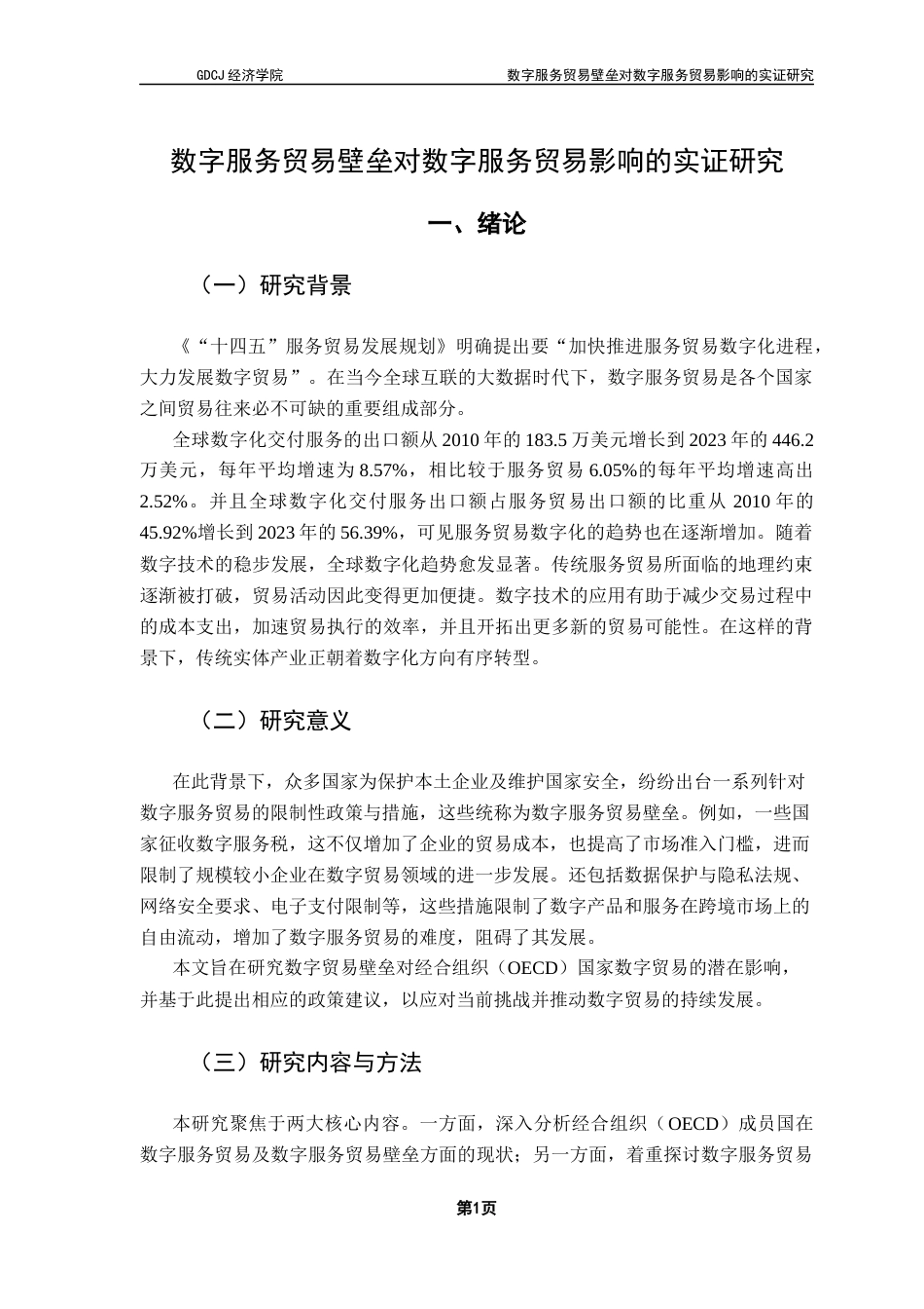 25年CH国际经济与贸易 最终稿-数字服务贸易壁垒对数字服务贸易影响的实证研究终稿-约12993字符.docx_第5页