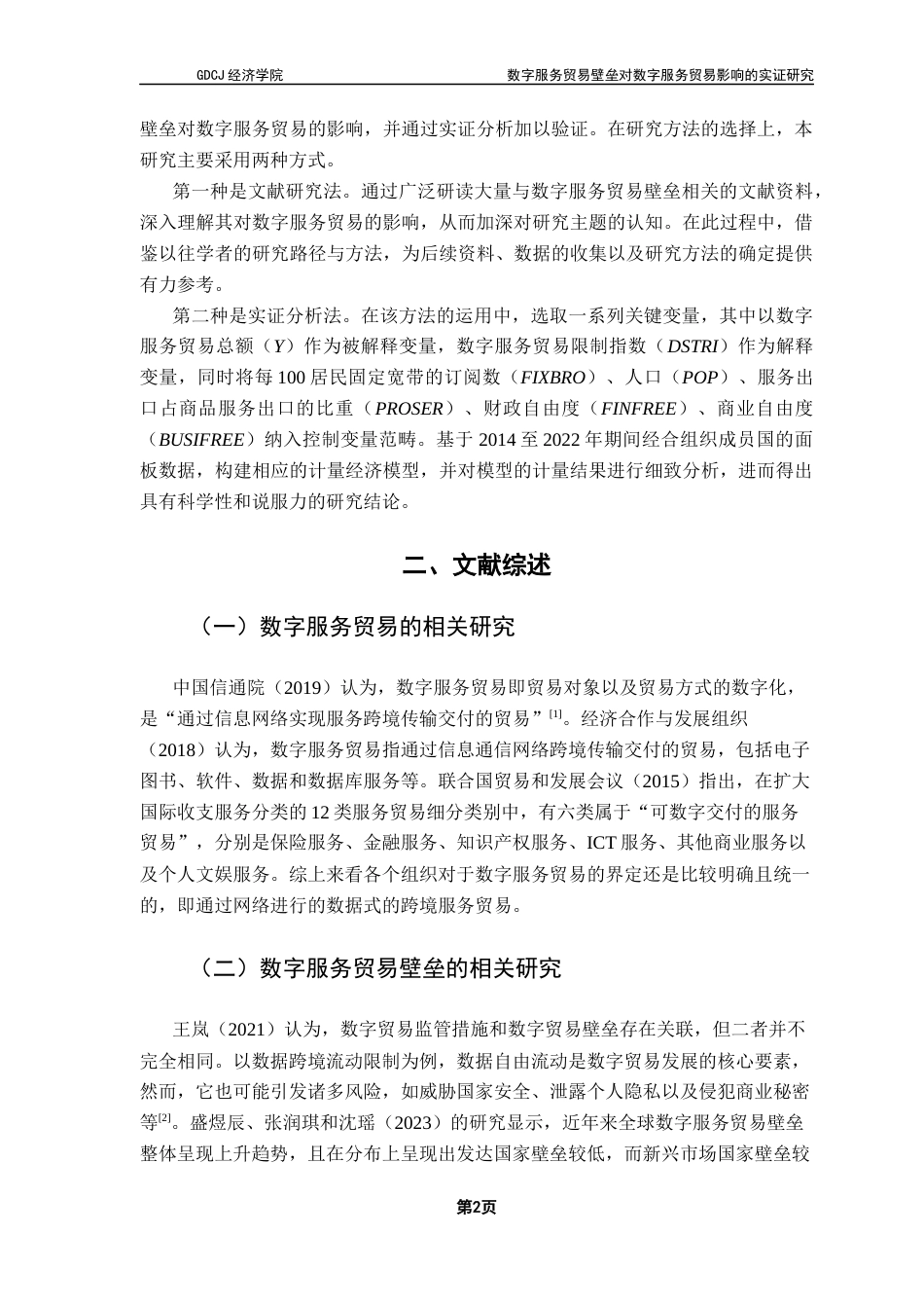 25年CH国际经济与贸易 最终稿-数字服务贸易壁垒对数字服务贸易影响的实证研究终稿-约12993字符.docx_第6页