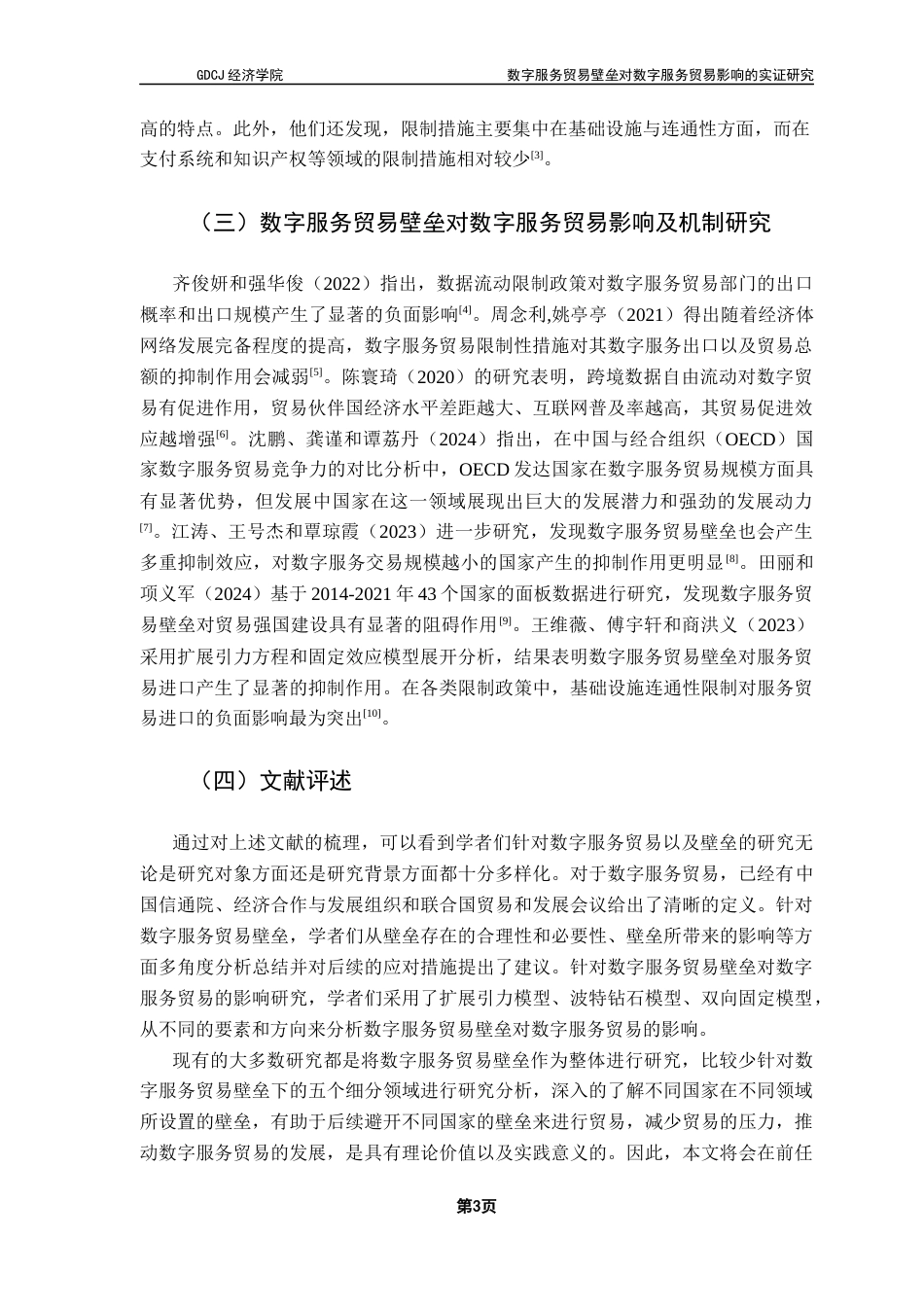 25年CH国际经济与贸易 最终稿-数字服务贸易壁垒对数字服务贸易影响的实证研究终稿-约12993字符.docx_第7页