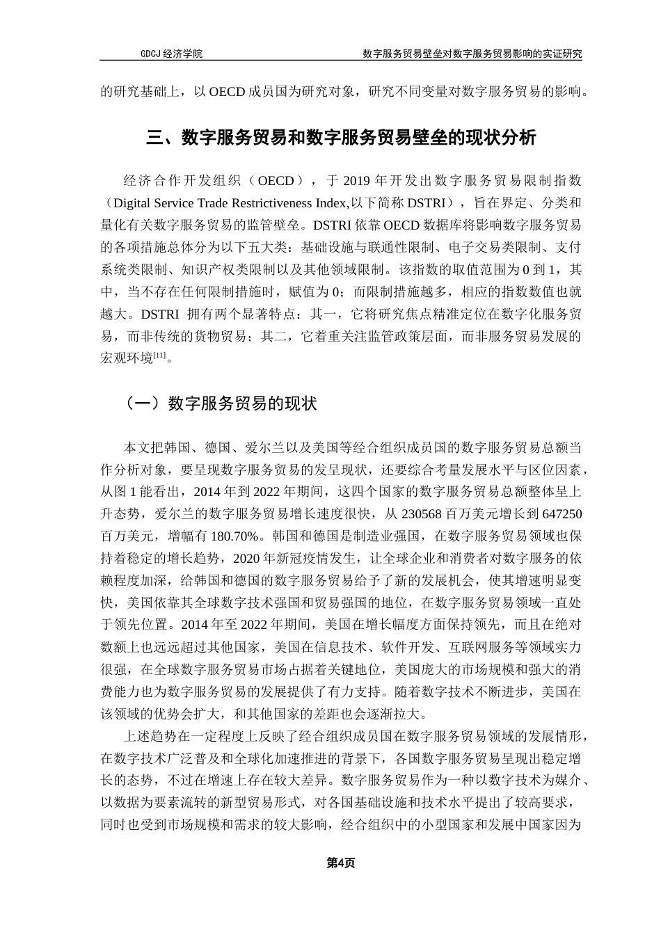 25年CH国际经济与贸易 最终稿-数字服务贸易壁垒对数字服务贸易影响的实证研究终稿-约12993字符.docx_第8页