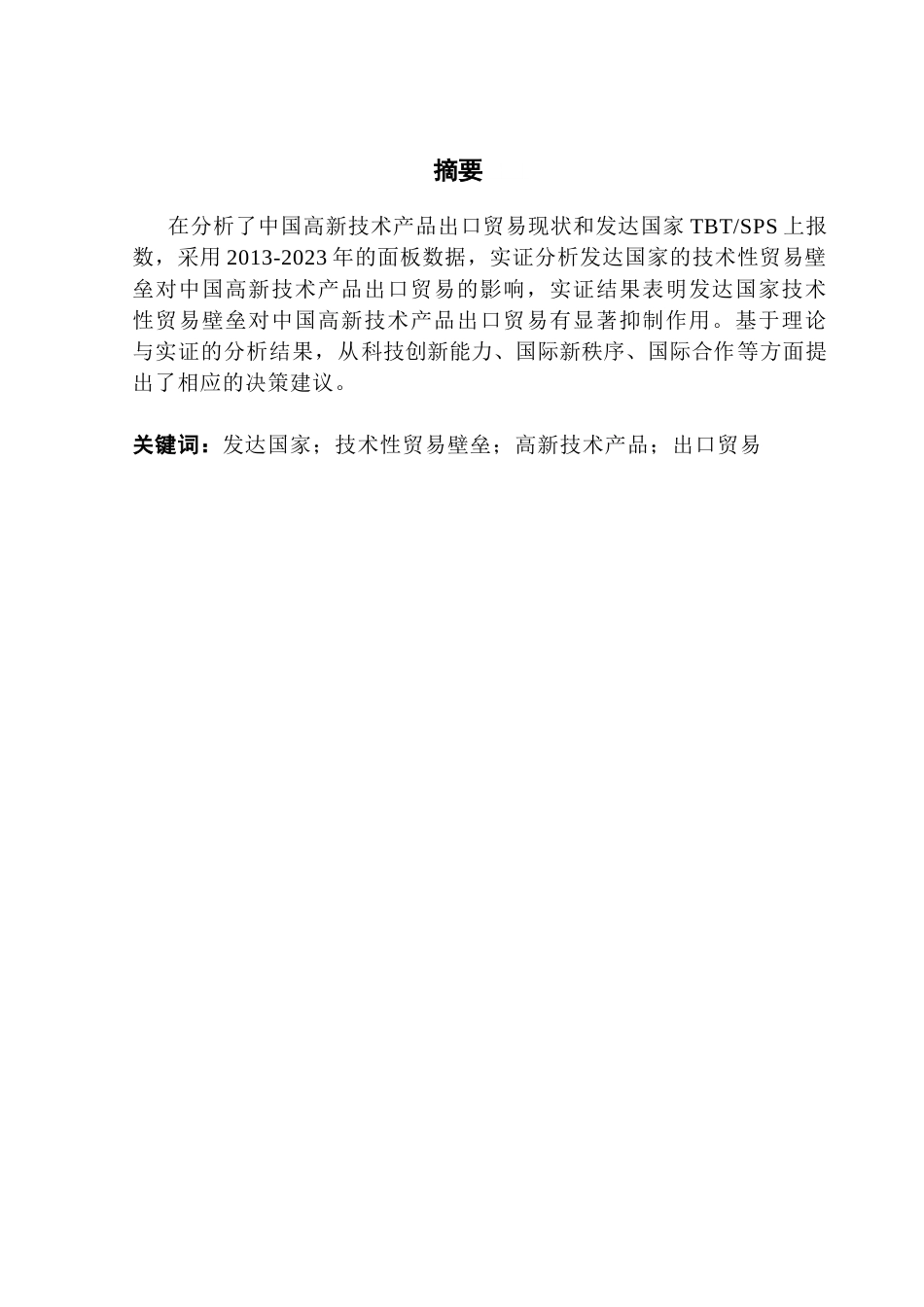 25年CH国际经济与贸易 关键词：发达国家；技术性贸易壁垒；高新技术产品；出口贸易终稿-约13759字符.docx_第3页