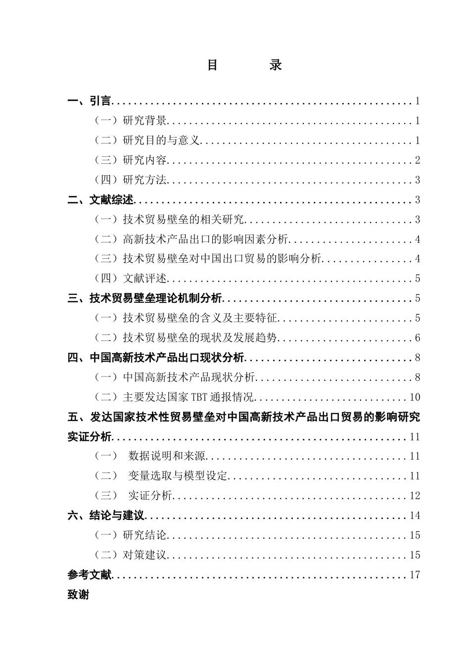 25年CH国际经济与贸易 关键词：发达国家；技术性贸易壁垒；高新技术产品；出口贸易终稿-约13759字符.docx_第5页