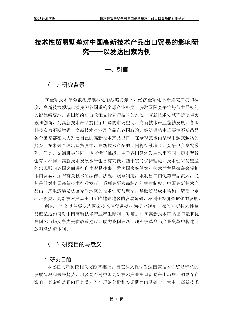 25年CH国际经济与贸易 关键词：发达国家；技术性贸易壁垒；高新技术产品；出口贸易终稿-约13759字符.docx_第7页