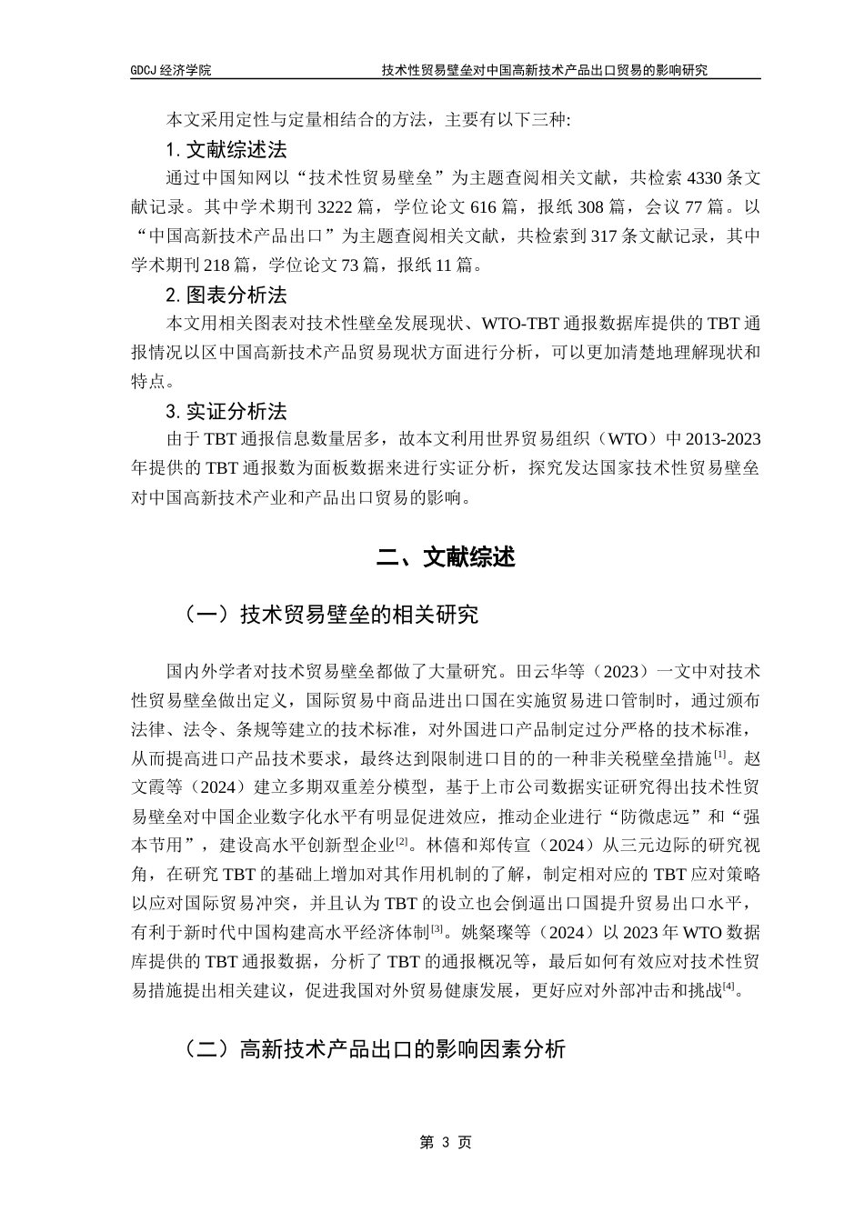 25年CH国际经济与贸易 关键词：发达国家；技术性贸易壁垒；高新技术产品；出口贸易终稿-约13759字符.docx_第9页