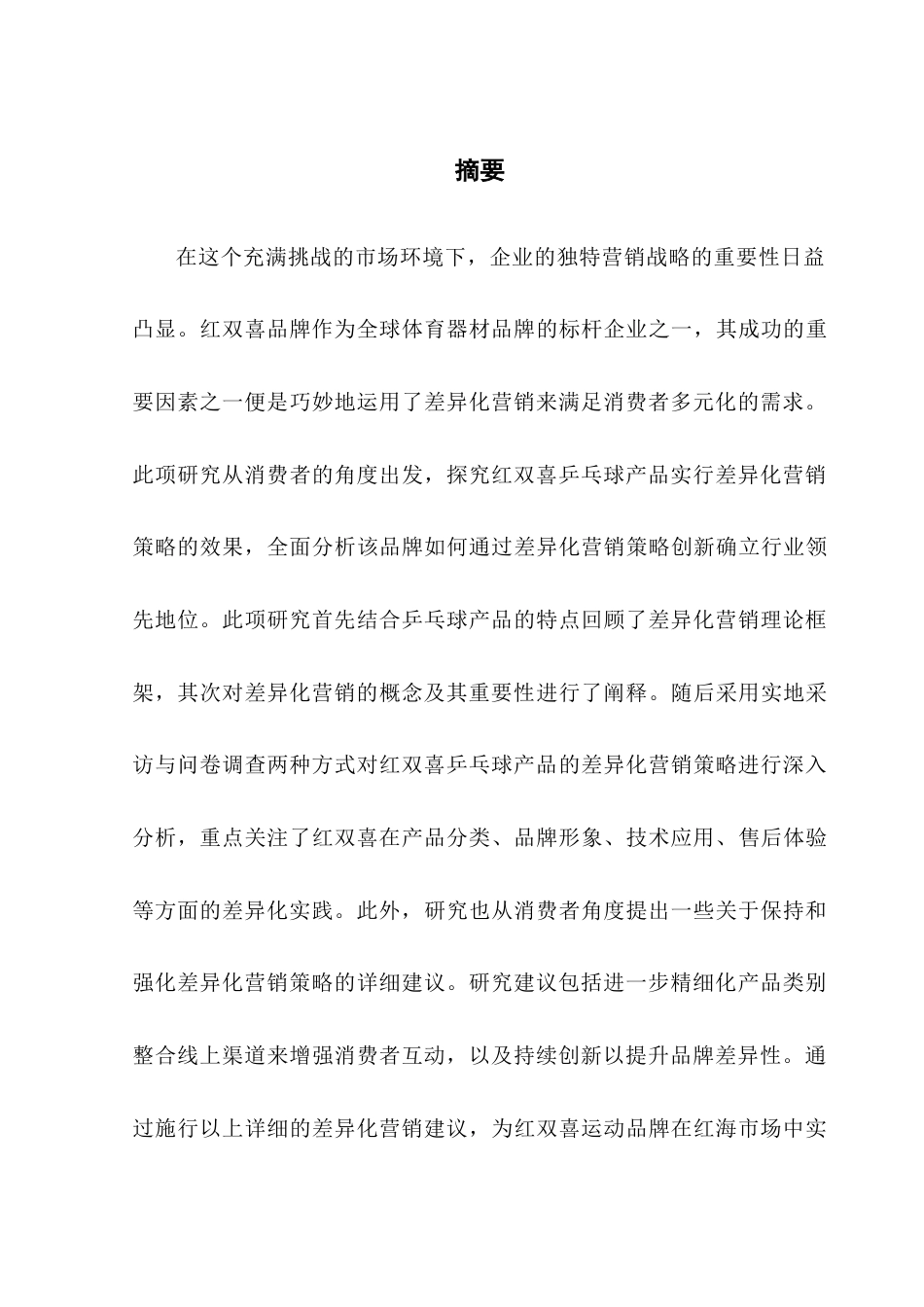 25年CH市场营销 关键词：差异化营销；消费者视角；乒乓球产品；红双喜终稿-约15235字符.docx_第1页