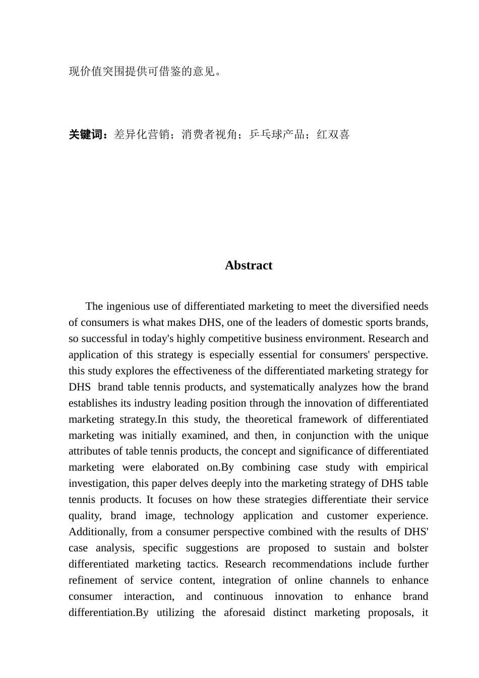 25年CH市场营销 关键词：差异化营销；消费者视角；乒乓球产品；红双喜终稿-约15235字符.docx_第2页