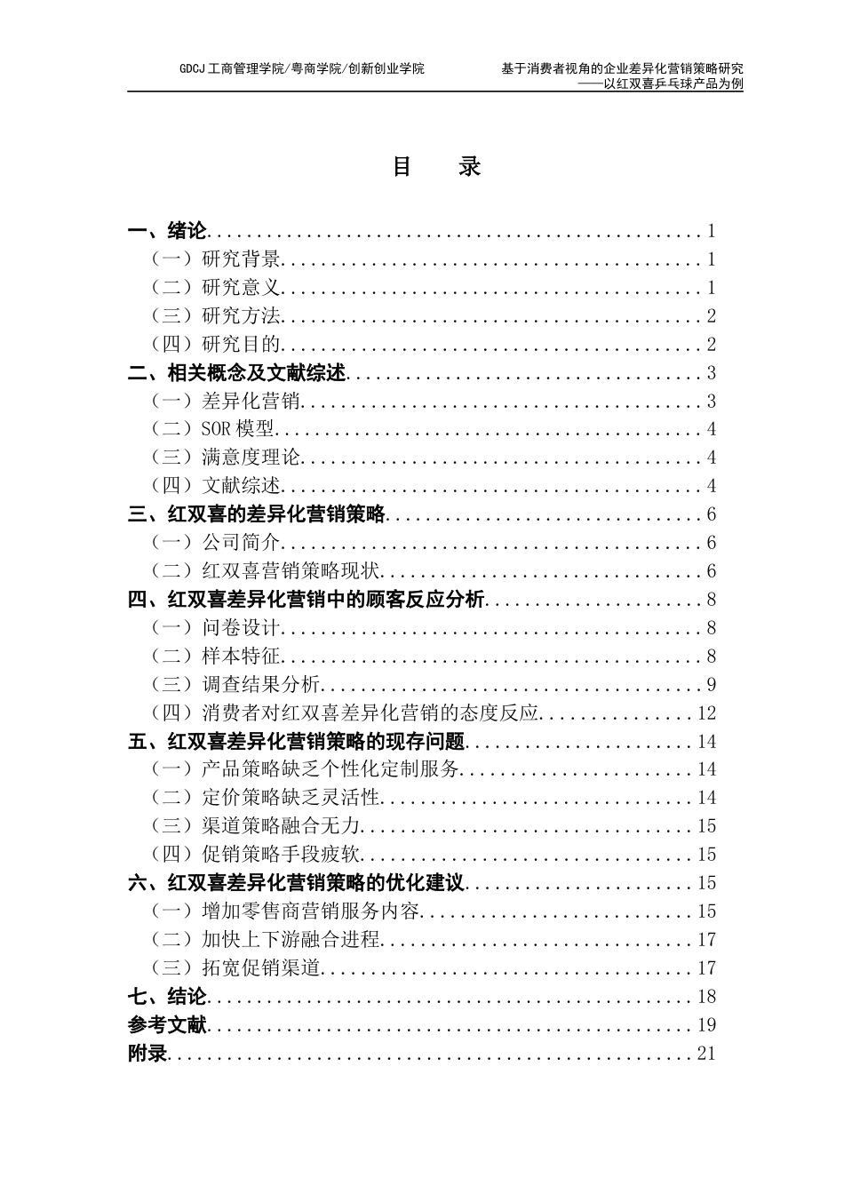 25年CH市场营销 关键词：差异化营销；消费者视角；乒乓球产品；红双喜终稿-约15235字符.docx_第4页