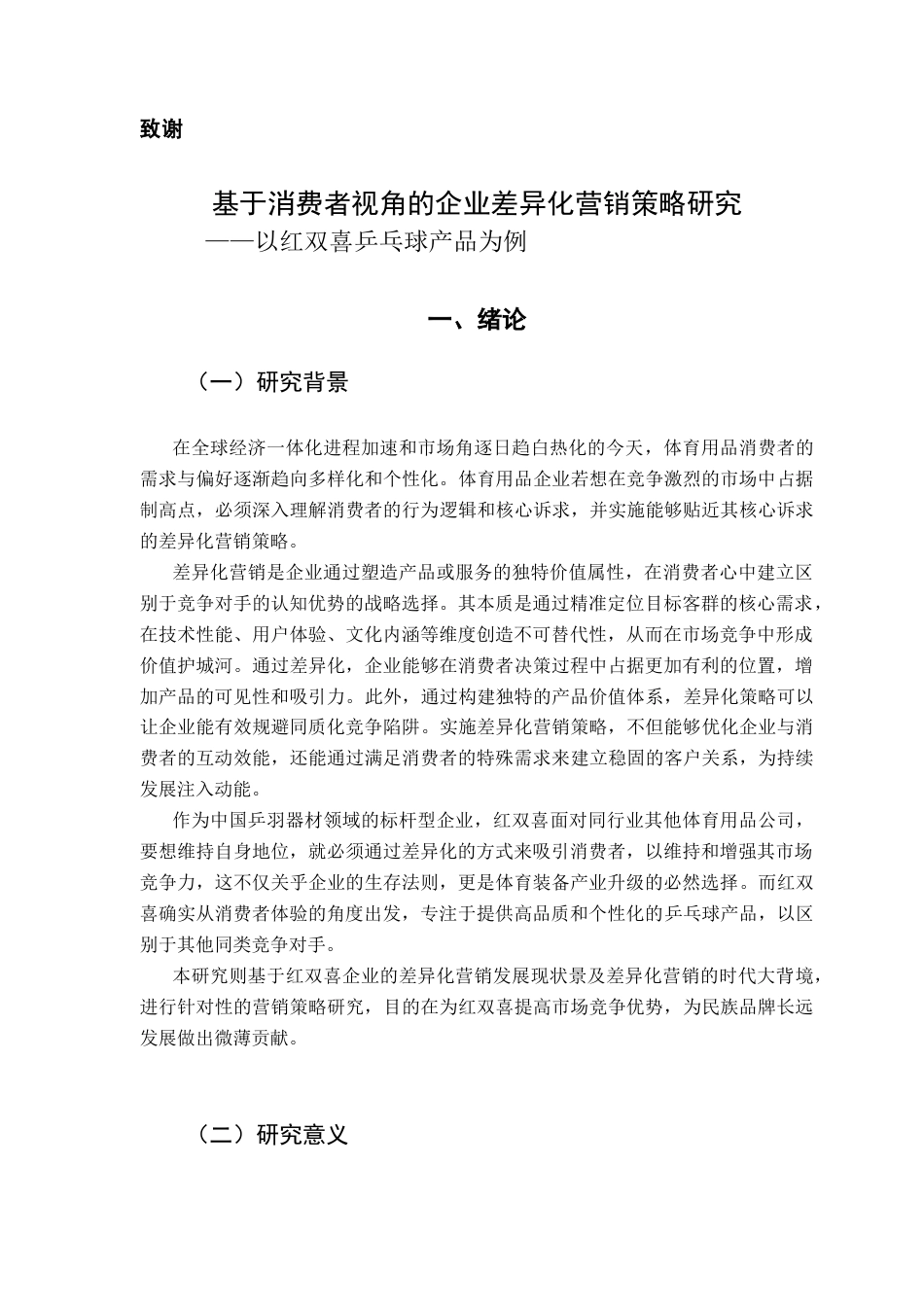 25年CH市场营销 关键词：差异化营销；消费者视角；乒乓球产品；红双喜终稿-约15235字符.docx_第5页