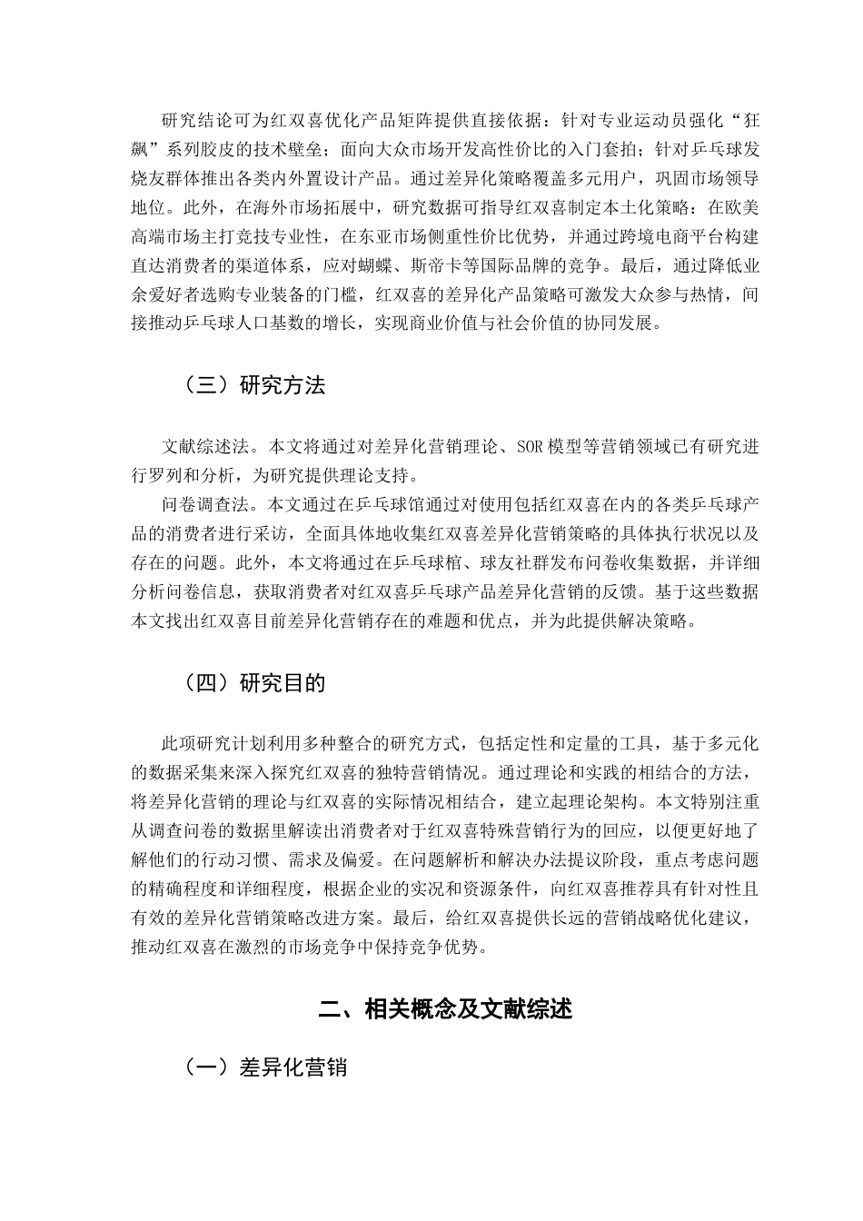 25年CH市场营销 关键词：差异化营销；消费者视角；乒乓球产品；红双喜终稿-约15235字符.docx_第6页