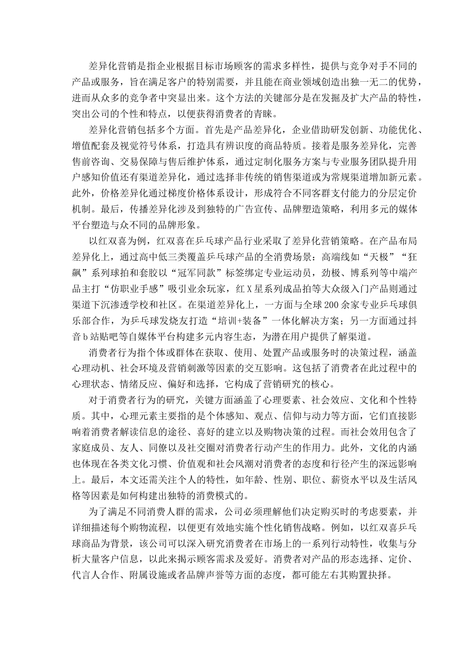 25年CH市场营销 关键词：差异化营销；消费者视角；乒乓球产品；红双喜终稿-约15235字符.docx_第7页