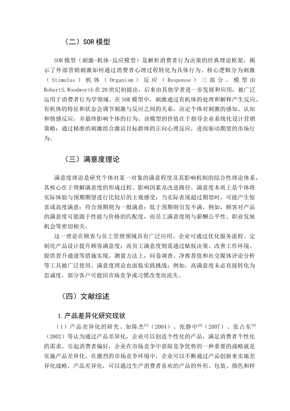 25年CH市场营销 关键词：差异化营销；消费者视角；乒乓球产品；红双喜终稿-约15235字符.docx_第8页