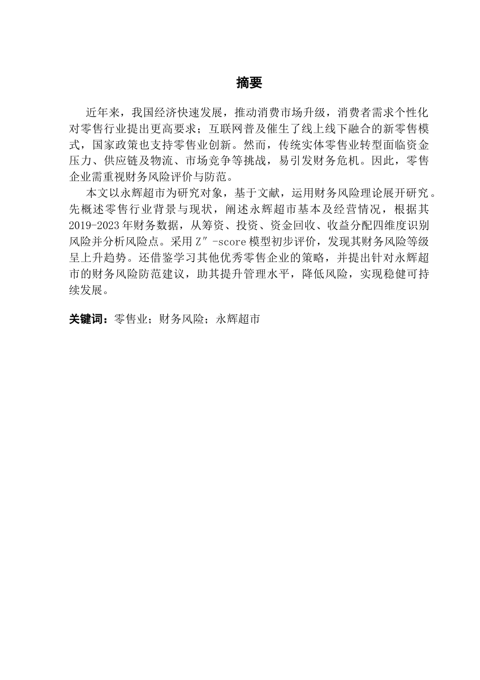 25年CH会计学 零售企业财务风险分析与防范——以永辉超市为例终稿-约14209字符.docx_第2页